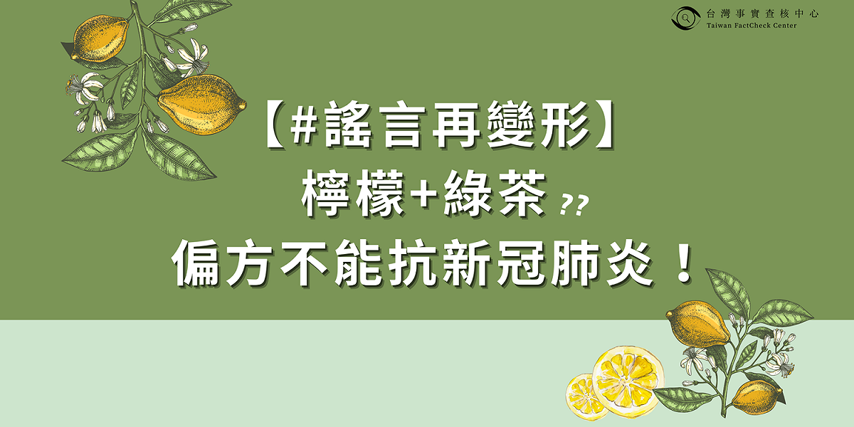今（2日）「TFC台灣事實查核中心」破解「檸檬+綠茶」的偏方，表示「無科學根據」。 圖：翻攝自「TFC台灣事實查核中心」臉書