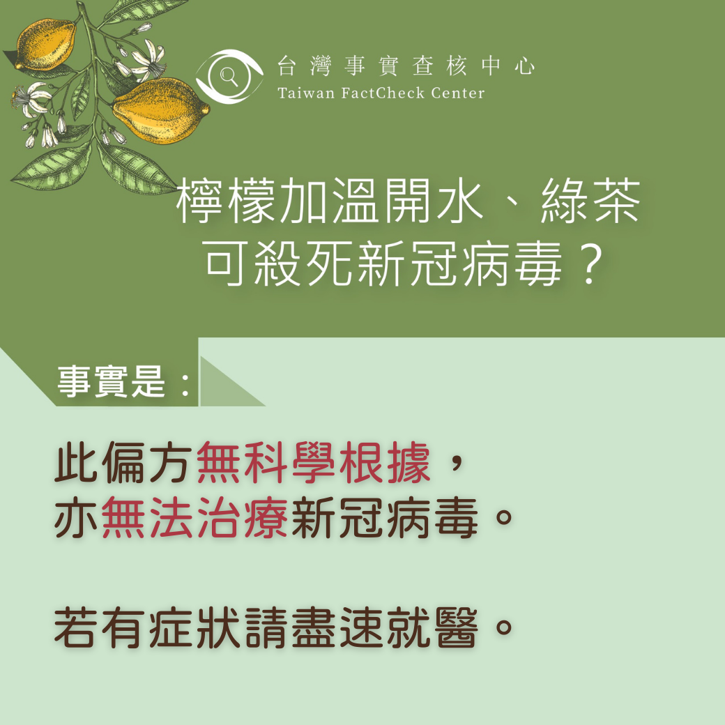 今（2日）「TFC台灣事實查核中心」破解「檸檬+綠茶」的偏方，表示「無科學根據」。 圖：翻攝自「TFC台灣事實查核中心」臉書