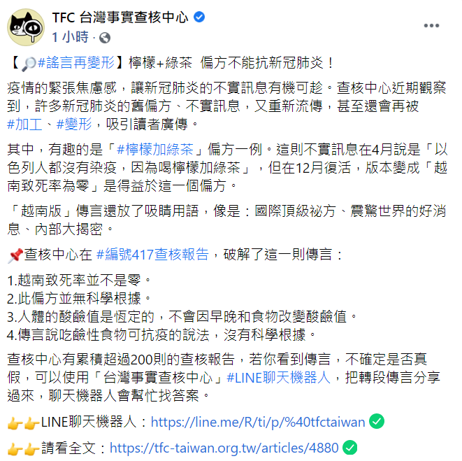 今（2日）「TFC台灣事實查核中心」針對「檸檬+綠茶」的偏方進行破解。 圖：翻攝自「TFC台灣事實查核中心」臉書