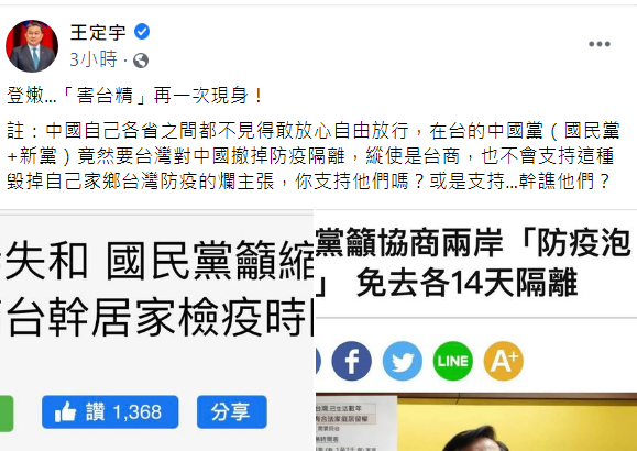 面對新黨建立兩岸「防疫泡泡」的呼籲，民進黨立委王定宇批：「『害台精』再次現身！」 圖：翻攝自王定宇臉書貼文