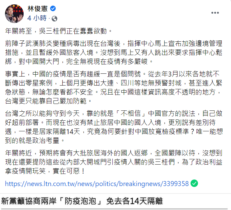 對於新黨的說法，民進黨立委林俊憲表示：「年關將至，吳三桂們正在蠢蠢欲動」。 圖：翻攝自林俊憲臉書貼文