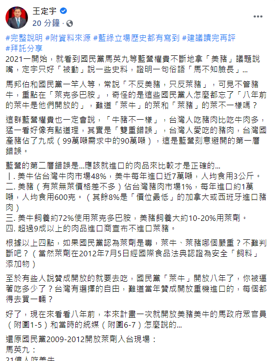 民進黨立委王定宇於臉書上指出國民黨人士經常說的「不反美豬，只反萊豬」，批「難道『萊牛』的『萊』和『萊』豬的『萊』不一樣嗎？」 圖：翻攝自王定宇臉書