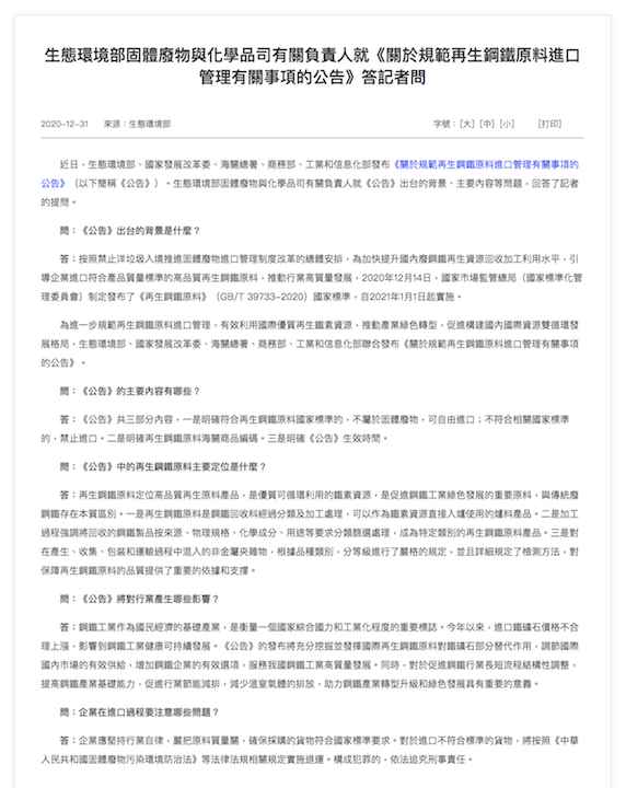 中國近日為了減少溫室氣體排放，在12月31日公布即將開放進口廢鋼做為煉鋼原料。（為現場記者會開放記者問答公告）。 圖：翻攝自中國生態環境部官網