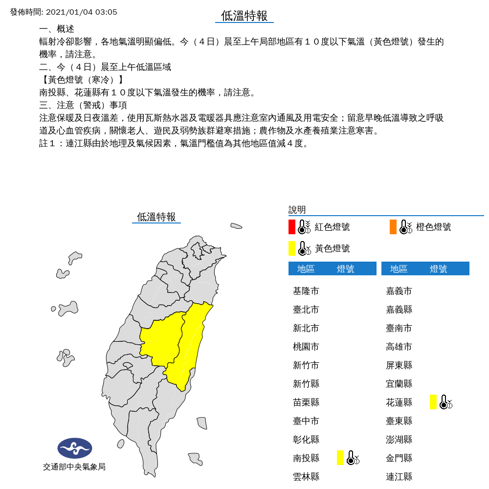 中央氣象局今天清晨3時05分，針對南投縣與花蓮縣發布低溫特報，提醒民眾注意保暖。 圖：中央氣象局/提供