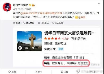 「美團門票」app將南京大屠殺紀念館為「放鬆身心、休閒娛樂的好去處」。 圖：翻攝自微博