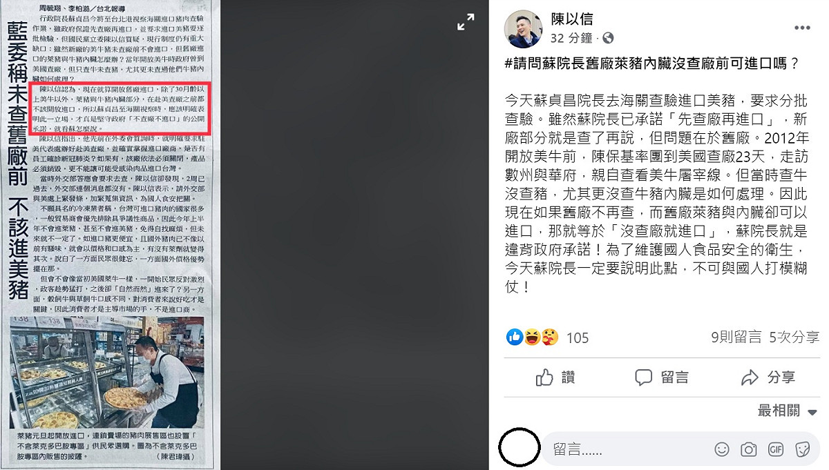 陳以信稍早在臉書指出，今天蘇貞昌院長去海關查驗進口美豬，要求分批查驗，雖然蘇院長已承諾「先查廠再進口」，新廠部分就是查了再說，但問題在於舊廠，如果舊廠不再查，那就等於「沒查廠就進口」。 圖：翻攝自陳以信臉書