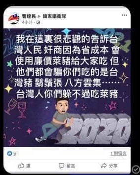 韓粉「曹達民」在「韓家鐵衛隊」的臉書上，張貼毀謗鬍鬚張會使用萊豬的謠言。 圖:擷取自臉書