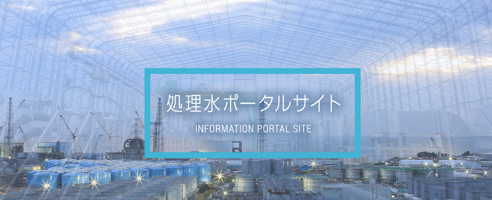 日本《朝日新聞》的民調顯示，日本民眾有過半數不同意將核廢水排入海裡。 圖：翻攝自東京電力官網