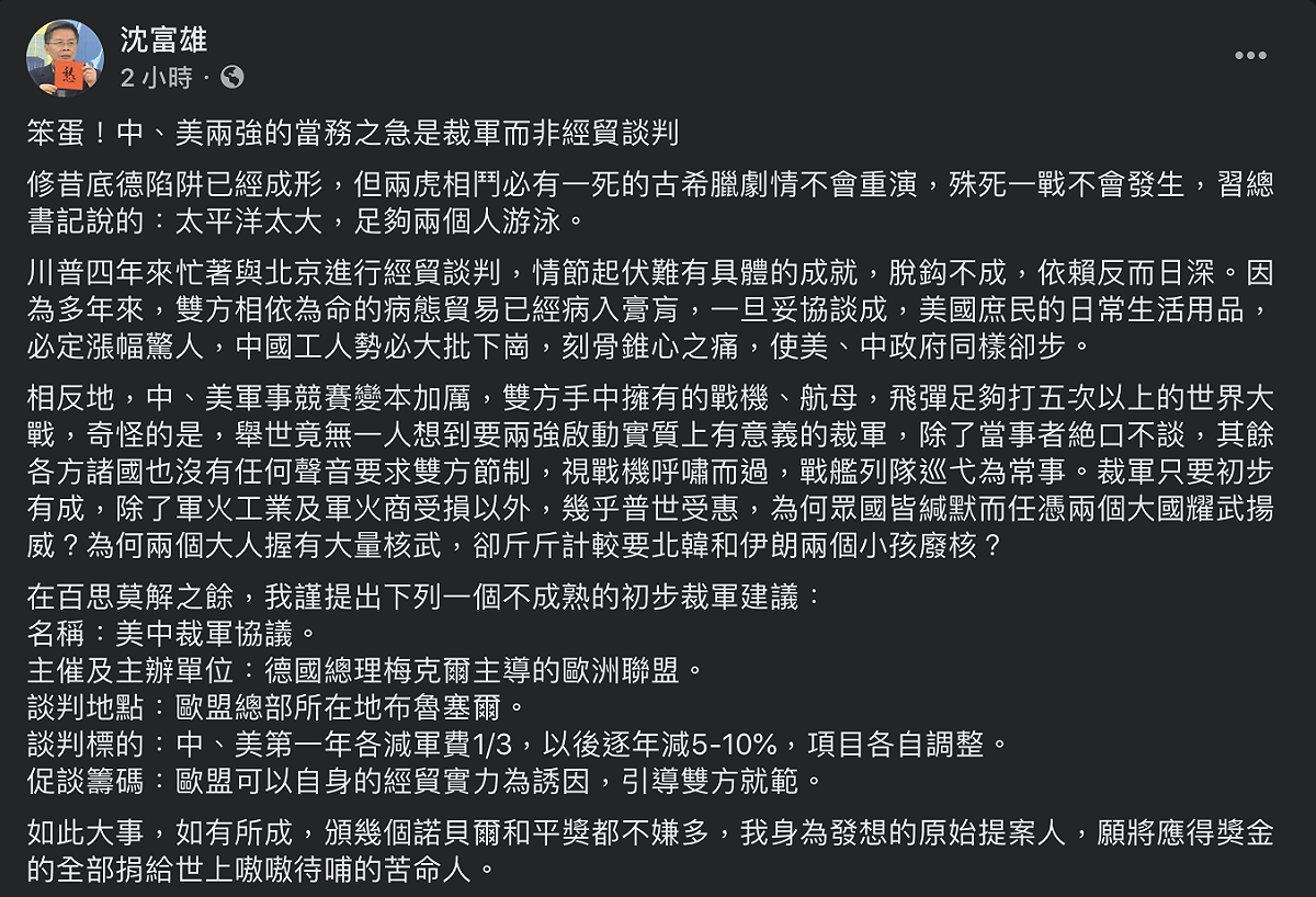 前民進黨立委沈富雄今於臉書發文，認為現下能緩和中美兩國交惡關係，並非重啟經貿談判，而是「裁軍」。 圖：翻攝自沈富雄臉書