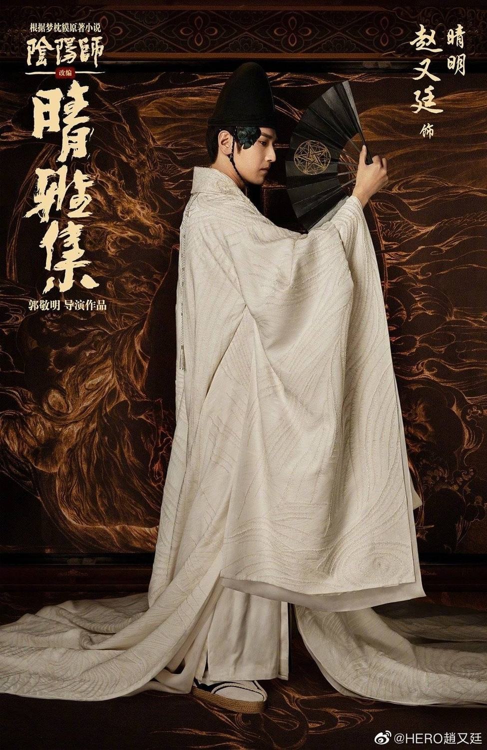 《陰陽師：晴雅集》才上映10天就被爆出抄襲。 圖：取自趙又廷 Mark Chao 粉絲團