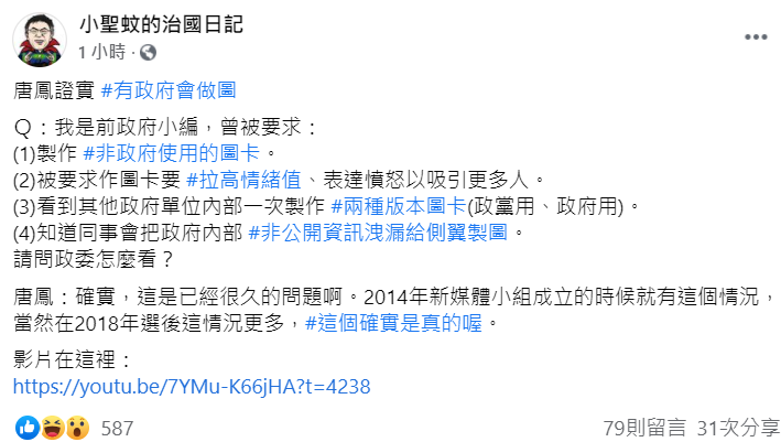 小聖蚊再發文稱「唐鳳證實有政府會做圖」。 圖：翻攝自小聖蚊的治國日記臉書