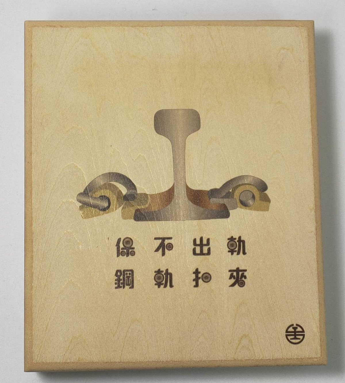 保不出軌鋼軌扣夾為台鐵首次推出的鋼軌夾扣文創商品。 圖：台鐵局／提供