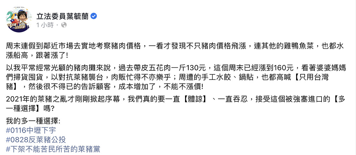 立委葉毓蘭在臉書PO文指出，豬肉已經應聲漲價。 圖：翻攝自葉毓蘭臉書