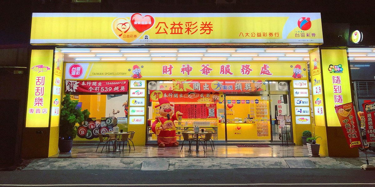 公益彩券(示意圖) 圖：翻攝臉書新市八大彩券行-皇家運動彩券行