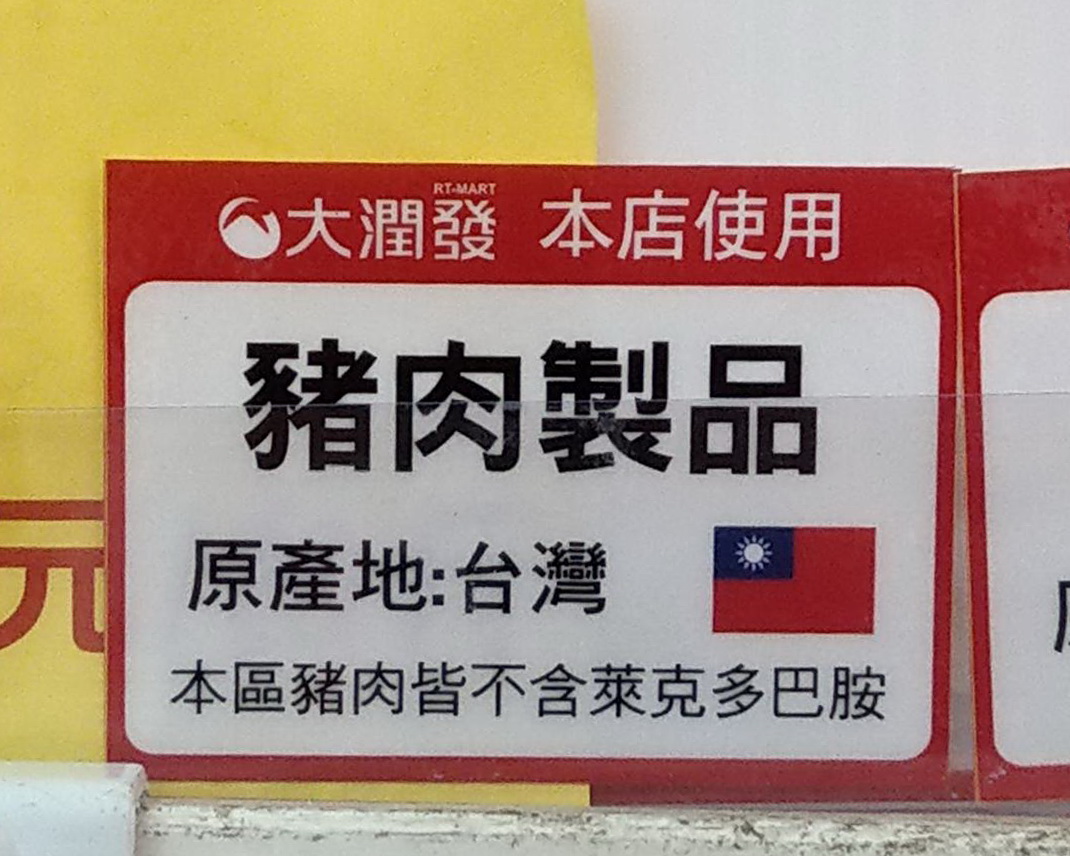 嘉義市販售業者標示「不含萊克多巴胺專區」。 圖：嘉義市政府/提供