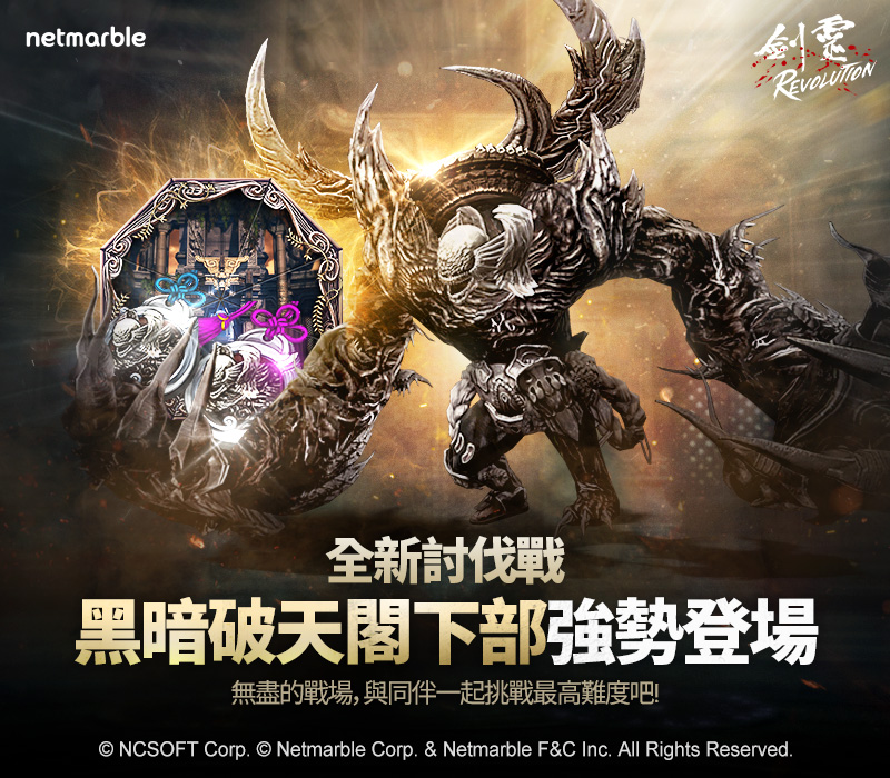 MMORPG手遊《劍靈：革命》迎來更新，玩家將可在本次更新後體驗全新討伐戰「黑暗破天閣下部」和參加豐富的新年活動。 圖：網石／提供