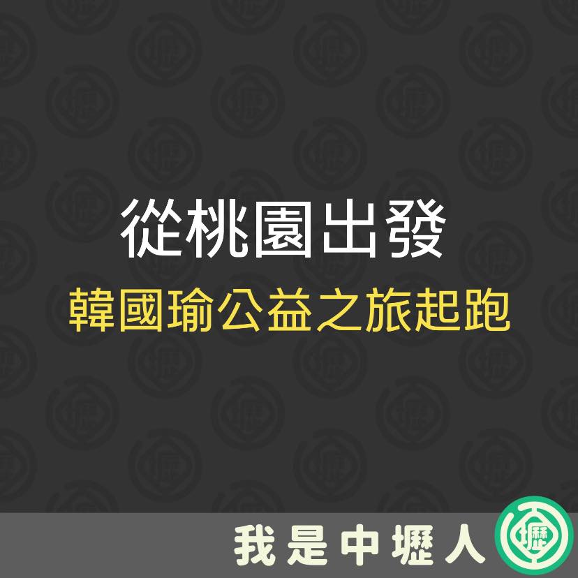 粉專我是中壢人稍早驚爆韓國瑜年後將從桃園出發 圖:擷取自臉書