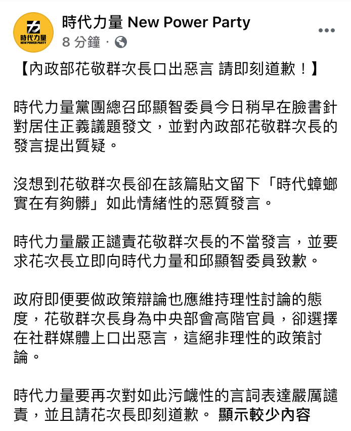 時代力量則在臉書發文，要求口出惡言的花敬群「即刻道歉」。 圖：翻攝時代力量臉書