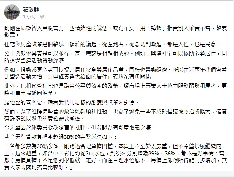 內政部次長花敬群在臉書發文表示，在邱顯智臉書用「蟑螂」指責別人確實不當，敬表歉意。 圖：翻攝花敬群臉書