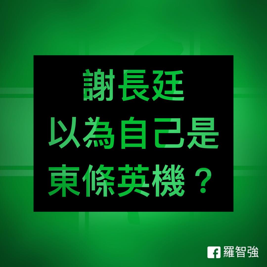 謝長廷指羅智強訴諸記者帶媒體風向，羅智強怒批「你可以告我、我不可以為自己申辯？謝自以為是東條英機嗎？」 圖／翻攝自羅智強臉書