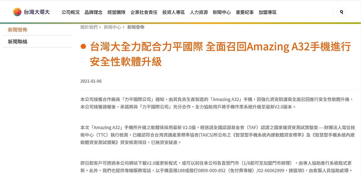 台哥大在官網發布聲明，宣布全面召回Amazing A32手機進行安全性軟體升級。 圖：截取自台哥大官網