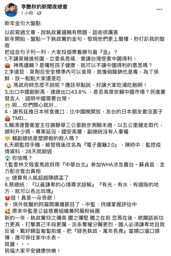 資深媒體人李艷秋6日於臉書表示，新的一年執政黨唬爛話術功力更高，並盤點「執政黨9大金句」。 圖：翻攝李艷秋的新聞夜總會臉書