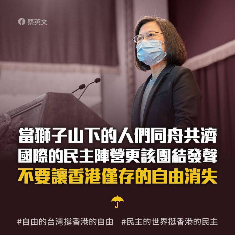 對於50位香港民主派人士遭逮，蔡英文呼籲，國際民主陣營更該團結發聲，不要讓香港僅存的自由消失。 圖：翻攝蔡英文臉書