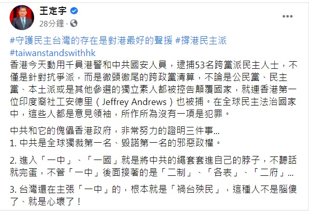 民進黨立委王定宇在臉書發文指出，守護民主台灣的存在是對港最好的聲援。 圖：翻攝王定宇臉書