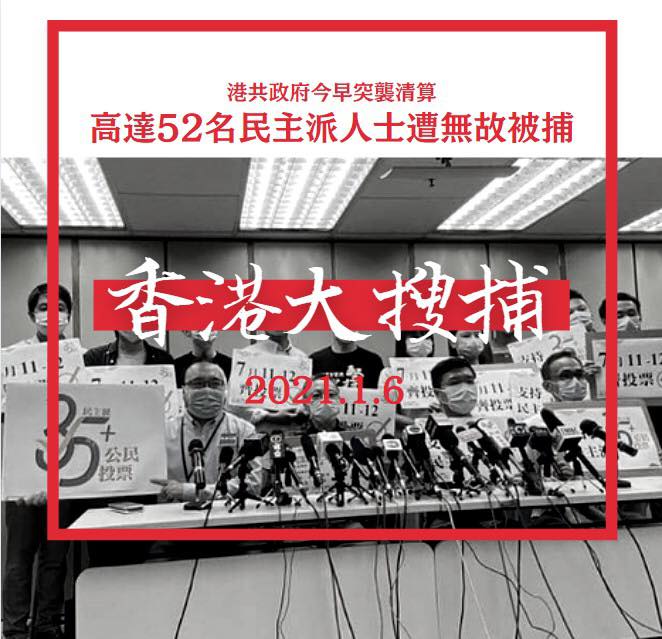 香港政府6日大規模拘捕泛民派人士，指控他們違反《港區國安法》中顛覆國家政權罪。 圖：翻攝王定宇臉書