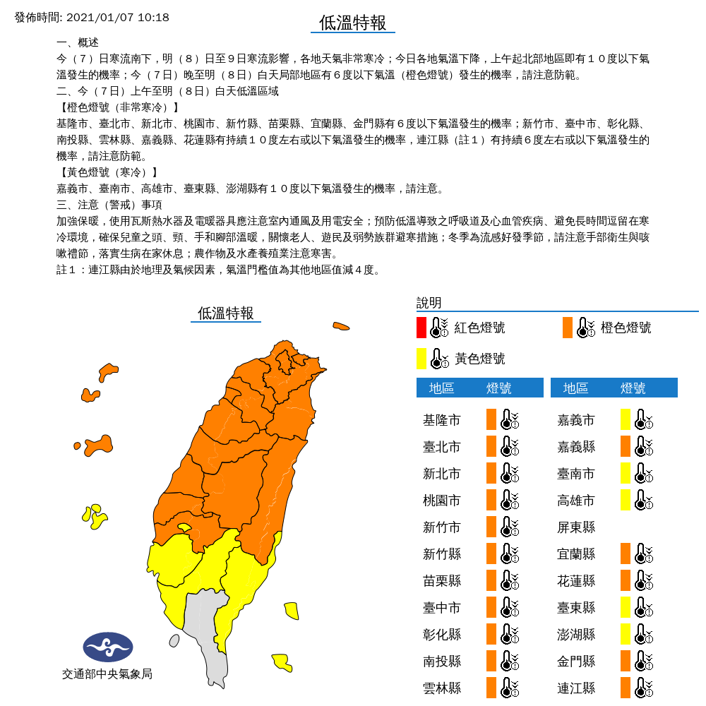 氣象局持續對21縣市發布低溫特報。 圖：中央氣象局／提供