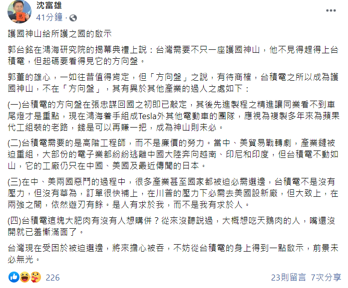 對於郭台銘「方向盤」一說，前立委沈富雄則認為台積電成為護國神山，重點並不在「方向盤」，而是因為有其他的「過人之處」。 圖：翻攝自沈富雄臉書貼文
