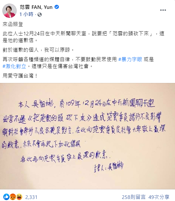 今日，范雲再次於臉書上提及此事並PO出該名眾的道歉信，表示：「對於道歉的個人，我可以原諒」。 圖：翻攝自范雲臉書貼文