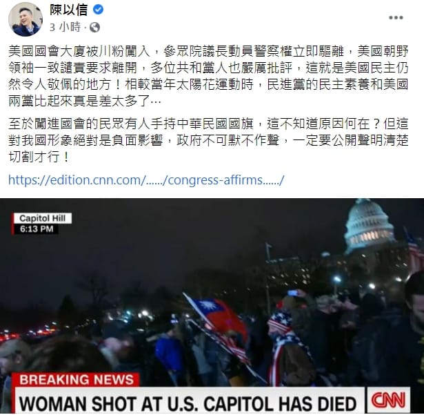 國民黨立委陳以信指出，闖入美國國會的民眾中，有人手持中華民國國旗，呼籲我國政府不可默不作聲。 圖：擷取自陳以信臉書