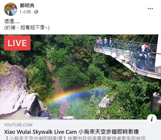 鄭明典在臉書分享桃園小烏來天空步道即時影像指稱當地疑似開始飄雪，但稍後又說「越看越不像」， 圖：翻攝鄭明典臉書