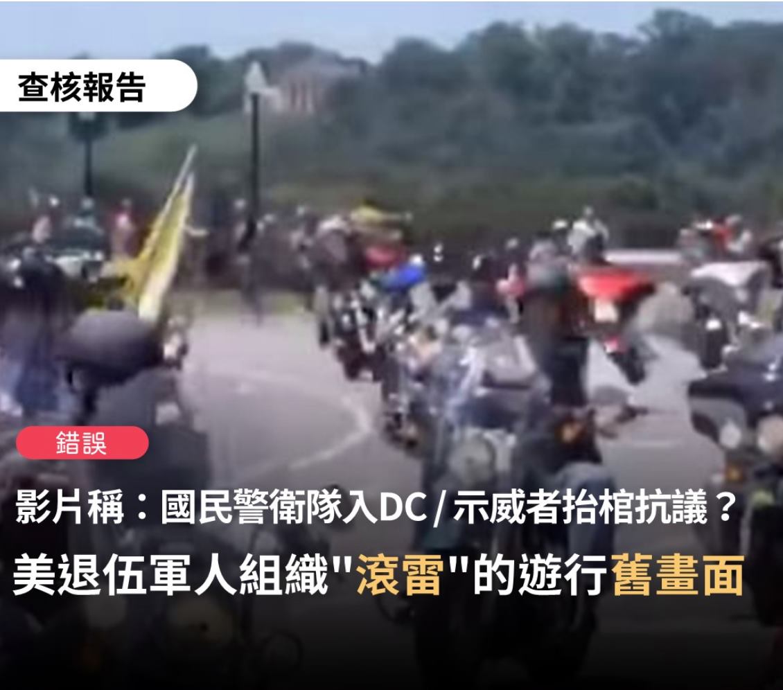 台灣事實查核中心今（7）日表示，網傳一段重機車隊遊行的影片，宣稱「我們驕傲的國民警衛隊進駐DC」，經查證比對為「錯誤」訊息。 圖：翻攝台灣事實查核中心