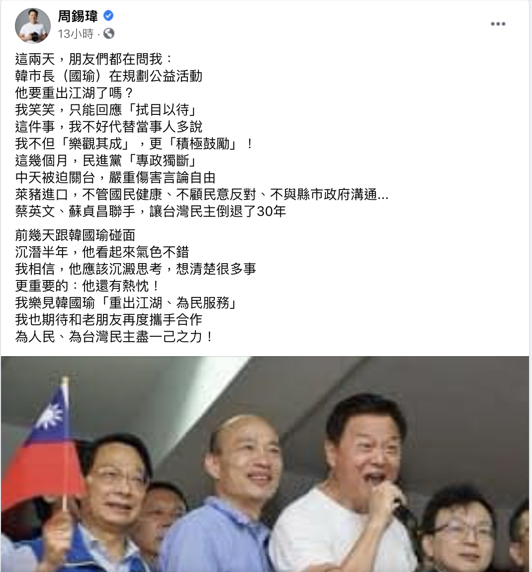 前台北縣長周錫瑋7日晚間於臉書透露，近日與韓國瑜碰過面，除了氣色不錯外，「他還有熱忱」。 圖：翻攝自周錫瑋臉書