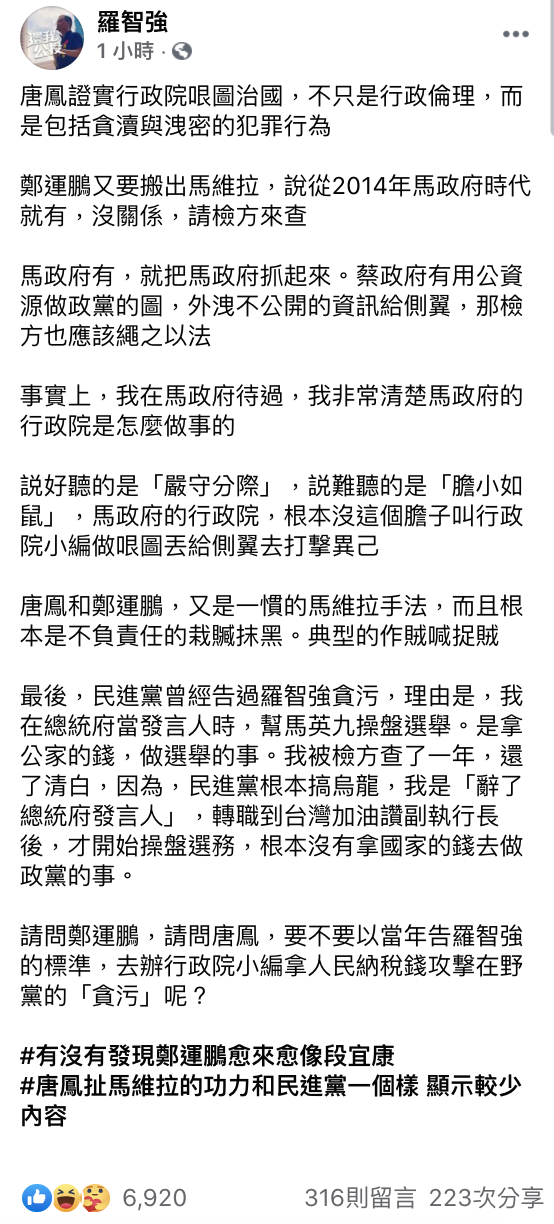 國民黨台北市議員羅智強怒嗆，民進黨立法委員鄭運鵬和唐鳳搬出「馬維拉」是不負責任的栽贓抹黑，「典型的作賊喊捉賊」。 圖：翻攝自羅自強臉書