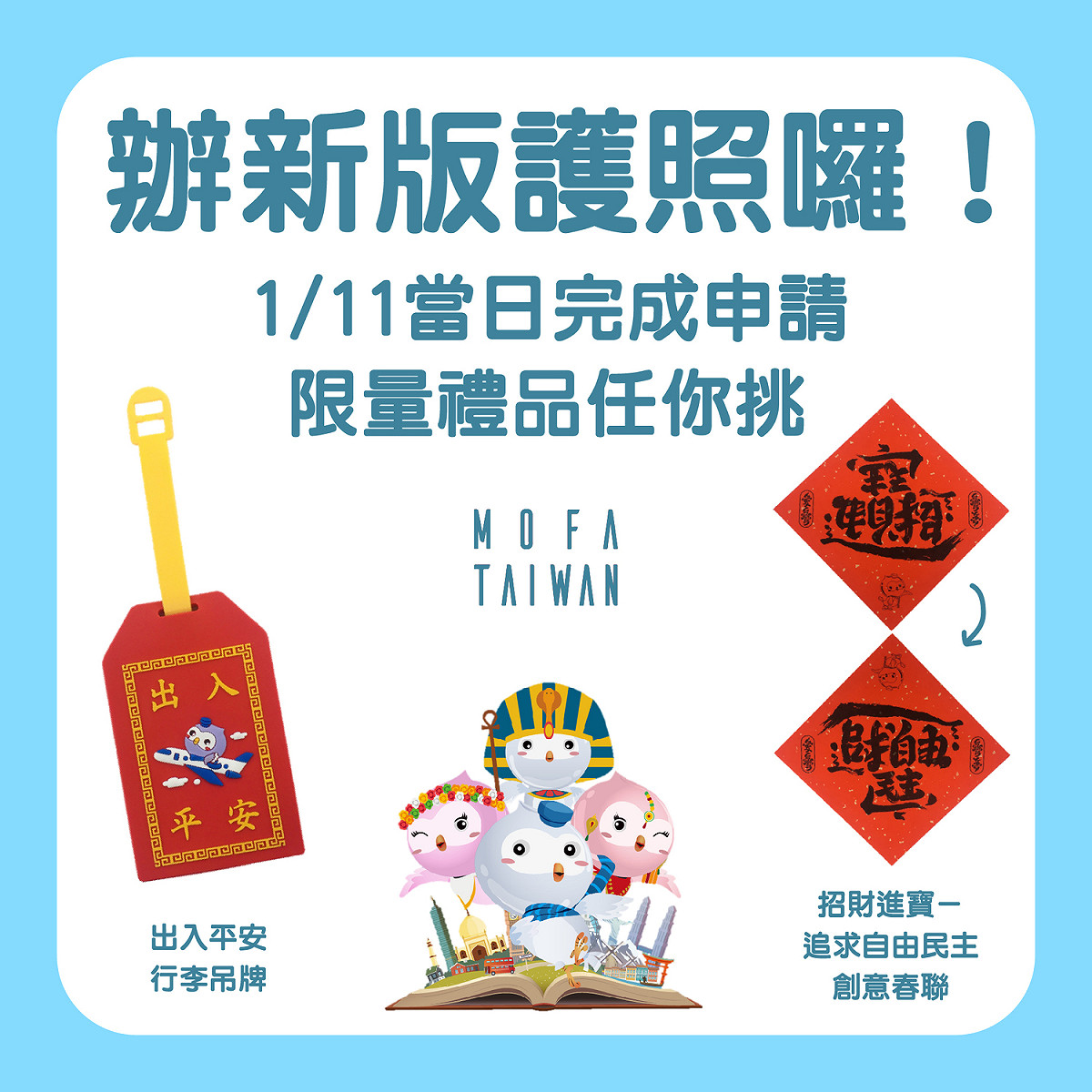 今日起可換發新版護照，當日完成送件再享好禮二選一。 圖：翻攝自外交部臉書