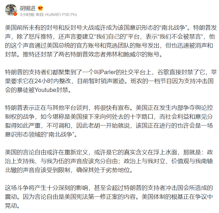 對於川普推特被封，中國官媒《環球時報》的總編輯胡錫進今（9日）也於微博發表看法。 圖：翻攝自胡錫進微博