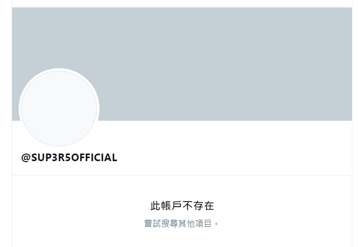 Sup3r5 的官方推特帳戶也已經消失 圖：翻攝自 Sup3r5 推特