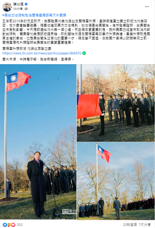 立委陳以信稍早在臉書上指出，2015年的元旦，我國駐美代表沈呂巡在雙橡園升旗，當時沈代表在外委會被輪番砲轟，後來發展證明，台美關係並未受到影響，今天應該還給沈代表一個公道。 圖：翻攝自陳以信臉書