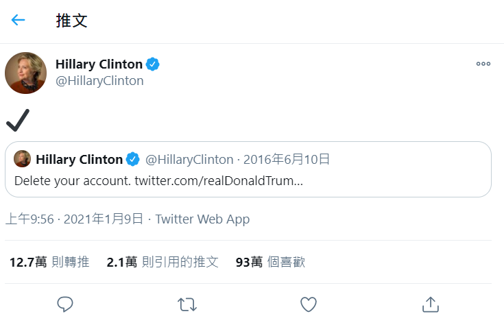 希拉蕊轉推四年前嗆川普刪掉帳號的推文。 圖：翻攝自希拉蕊推特