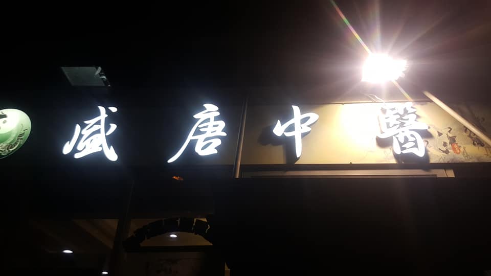 台中市盛唐中醫以及九褔中醫日前發生鉛中毒案 圖:翻攝自盛唐中醫臉書