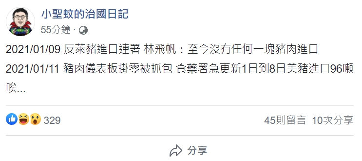 小聖蚊的治國日記在臉書上表示，2021/01/09 反萊豬進口連署，林飛帆說至今沒有任何一塊豬肉進口，對比2021/01/11 豬肉儀表板掛零被抓包，食藥署急更新1日到8日美豬進口96噸，只能嘆氣。 圖:翻攝自小聖蚊的治國日記臉書