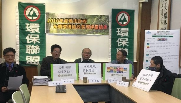 台灣環境保護聯盟、看守台灣協會等今日舉行2019年度縣市政府「永續環境施政表現」評量結果記者會。 圖／台灣環境保護聯盟提供