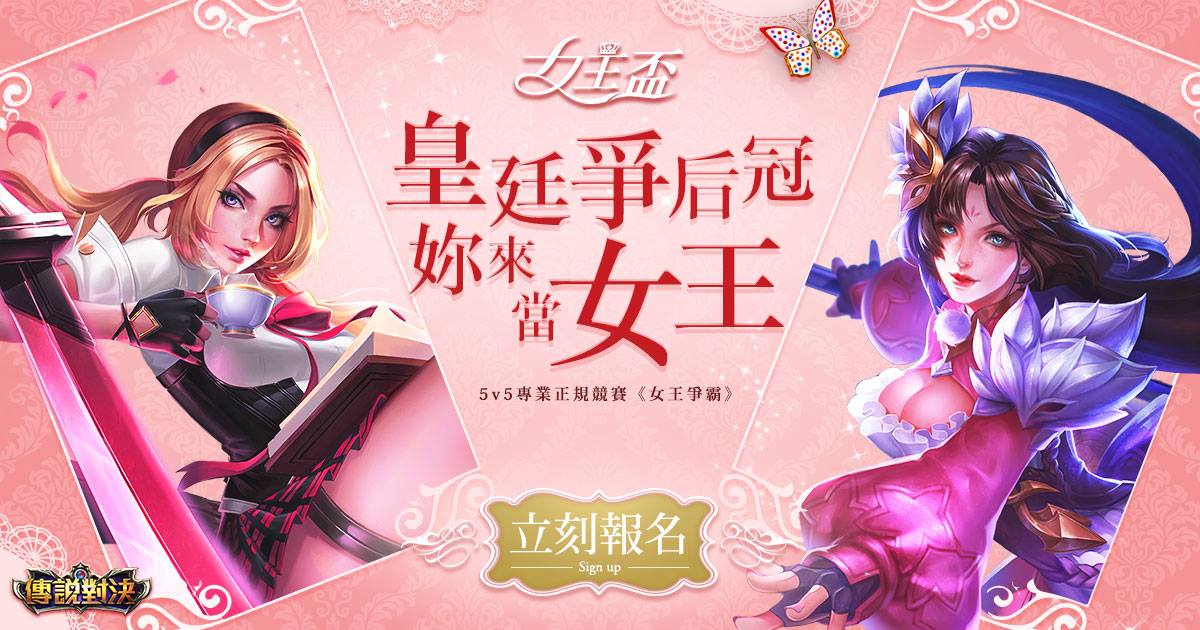 《傳說對決》舉辦女王盃吸引女性玩家參與電競賽事 圖：Garena/提供