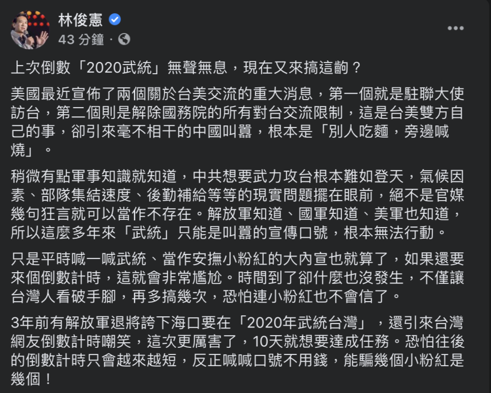 台美關係升溫，卻引來中國官媒《環球時報》總編輯胡錫進於影片中恫嚇，稱台灣政權末日倒數計時的開始。對此，林俊憲大酸根本是「別人吃麵，旁邊喊燒」。 圖：翻攝自林俊憲臉書