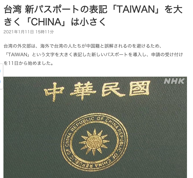 《NHK》則以「台灣新護照放大『TAIWAN』而縮小『CHINA』」為題報導台灣新版護照。 圖：翻攝自nhk.or.jp