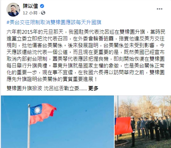 立委陳以信呼籲駐美代表蕭美琴即刻開始恢復每日在雙橡園舉辦升旗典禮的例行活動。 圖：翻攝陳以信臉書