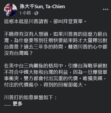 國民黨前立委孫大千指出，川普卸任前諸多友台措施，根本就是「川普請客，拜登買單」 圖：翻攝自孫大千臉書
